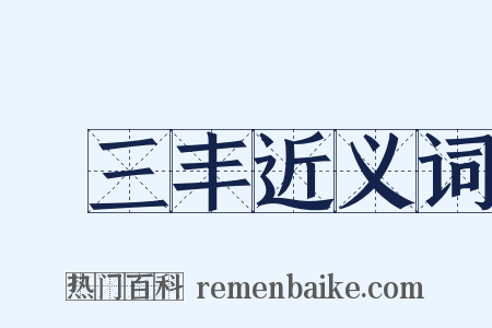 張三丰近义词是什么意思的图片